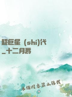 超巨星時(shí)代