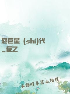 超巨星時(shí)代