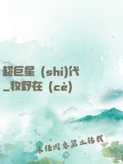 超巨星時(shí)代