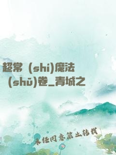 超常識(shí)魔法書(shū)卷