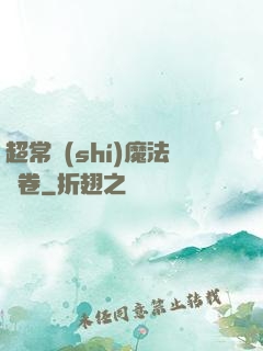 超常識(shí)魔法書卷
