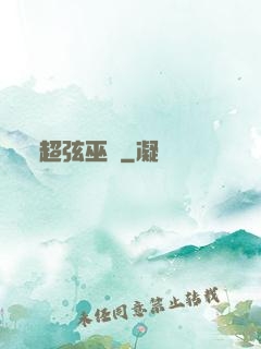超弦巫師