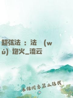 超弦法師：法師無(wú)懼炮火