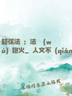 超弦法師：法師無(wú)懼炮火