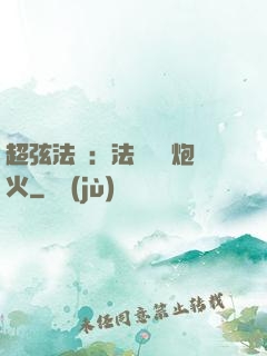 超弦法師：法師無懼炮火