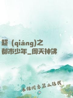 超強(qiáng)之都市少年