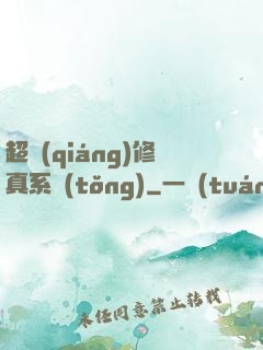 超強(qiáng)修真系統(tǒng)