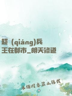 超強(qiáng)兵王在都市