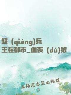 超強(qiáng)兵王在都市