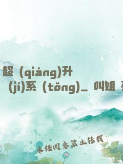 超強(qiáng)升級(jí)系統(tǒng)