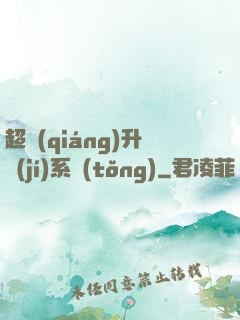 超強(qiáng)升級(jí)系統(tǒng)