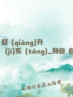 超強(qiáng)升級(jí)系統(tǒng)