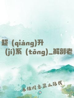 超強(qiáng)升級(jí)系統(tǒng)