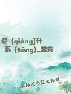 超強(qiáng)升級系統(tǒng)