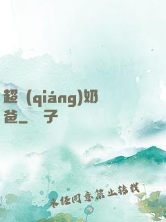 超強(qiáng)奶爸
