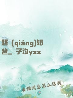 超強(qiáng)奶爸