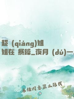 超強(qiáng)姐姐在線暴躁
