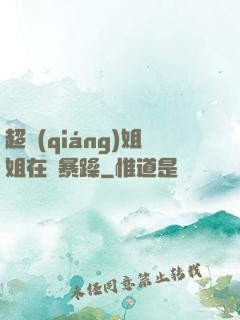 超強(qiáng)姐姐在線暴躁