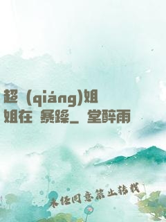 超強(qiáng)姐姐在線暴躁