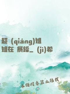 超強(qiáng)姐姐在線暴躁