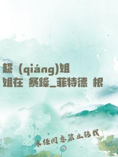 超強(qiáng)姐姐在線暴躁