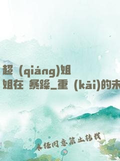 超強(qiáng)姐姐在線暴躁
