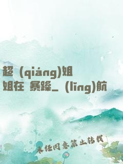 超強(qiáng)姐姐在線暴躁