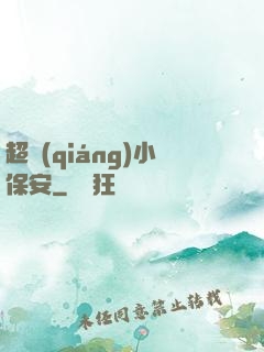 超強(qiáng)小保安