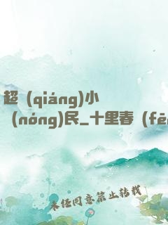 超強(qiáng)小農(nóng)民