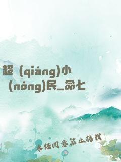 超強(qiáng)小農(nóng)民
