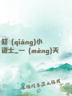 超強(qiáng)小道士