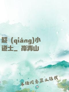 超強(qiáng)小道士
