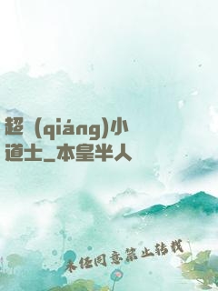 超強(qiáng)小道士