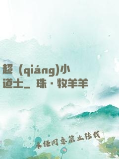 超強(qiáng)小道士