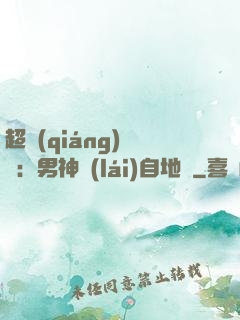 超強(qiáng)戀愛：男神來(lái)自地獄