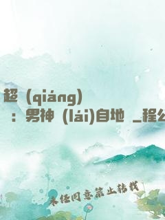 超強(qiáng)戀愛：男神來(lái)自地獄
