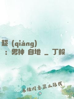 超強(qiáng)戀愛：男神來自地獄