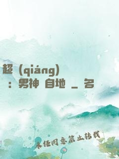超強(qiáng)戀愛：男神來自地獄