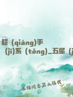 超強(qiáng)手機(jī)系統(tǒng)