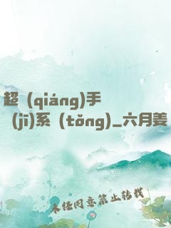 超強(qiáng)手機(jī)系統(tǒng)