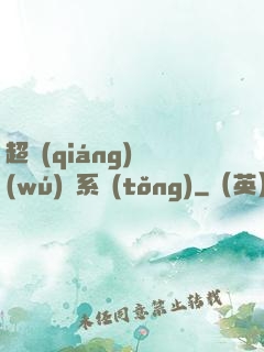 超強(qiáng)無(wú)敵系統(tǒng)