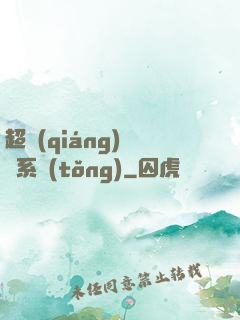 超強(qiáng)無敵系統(tǒng)