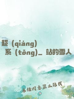 超強(qiáng)無敵系統(tǒng)
