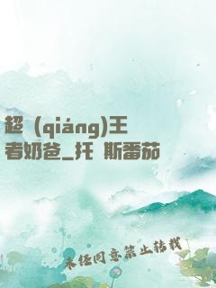 超強(qiáng)王者奶爸