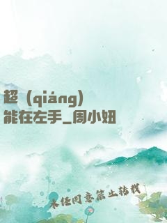 超強(qiáng)異能在左手