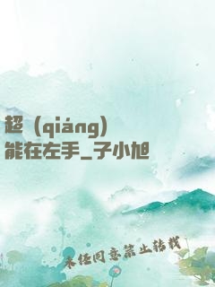 超強(qiáng)異能在左手