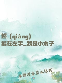 超強(qiáng)異能在左手