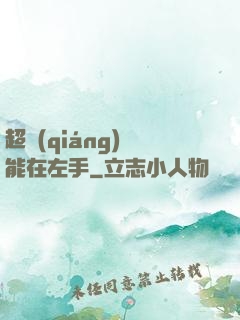 超強(qiáng)異能在左手