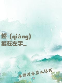 超強(qiáng)異能在左手