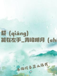 超強(qiáng)異能在左手